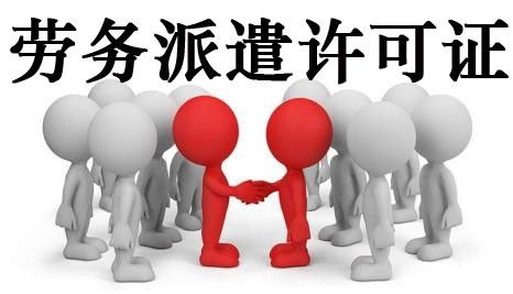 南宁劳务派遣经营许可证办理指南及所需材料详解